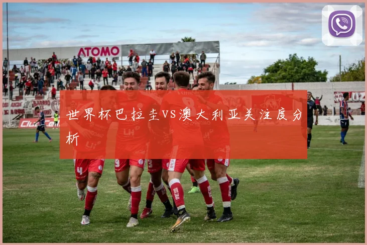世界杯巴拉圭vs澳大利亚关注度分析