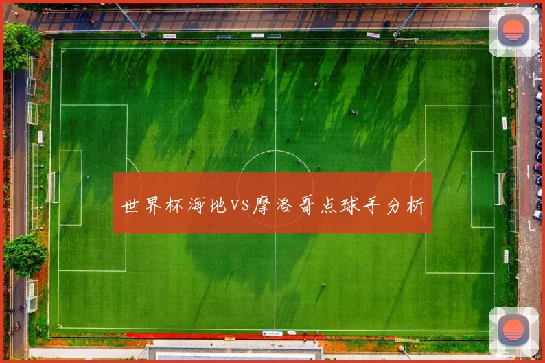 世界杯海地vs摩洛哥点球手分析