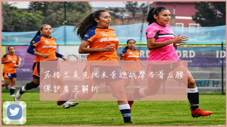 苏格兰麦克托米奈迎战摩洛哥后腰保护看点解析