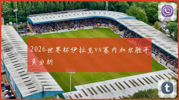 2026世界杯伊拉克vs塞内加尔胜平负分析
