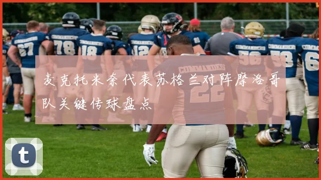 麦克托米奈代表苏格兰对阵摩洛哥队关键传球盘点