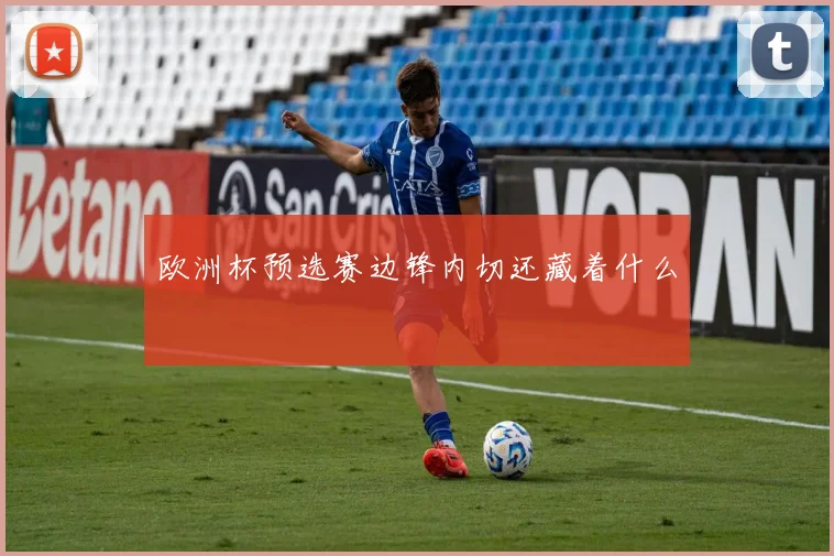 欧洲杯预选赛边锋内切还藏着什么