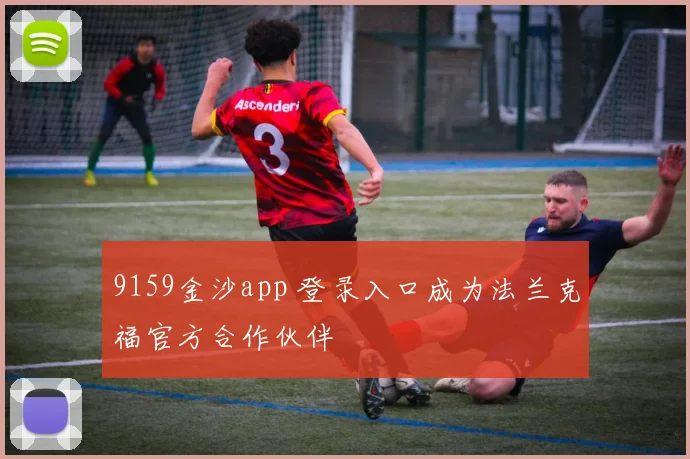 9159金沙app 登录入口成为法兰克福官方合作伙伴