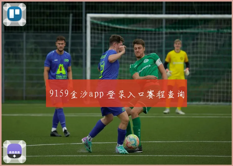 9159金沙app 登录入口赛程查询
