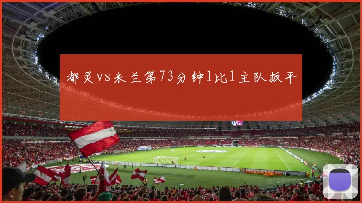都灵vs米兰第73分钟1比1主队扳平
