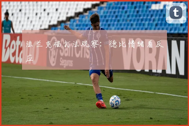 法兰克福打法观察：德比情绪看反应