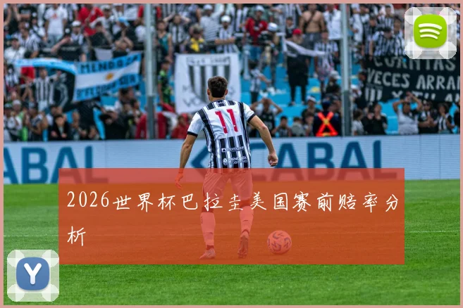 2026世界杯巴拉圭美国赛前赔率分析