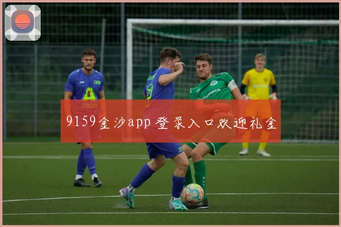 9159金沙app 登录入口欢迎礼金