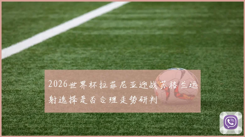 2026世界杯拉菲尼亚迎战苏格兰远射选择是否合理走势研判