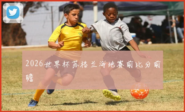 2026世界杯苏格兰海地赛前比分前瞻