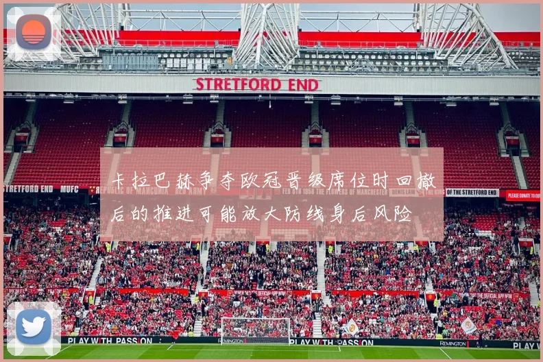 卡拉巴赫争夺欧冠晋级席位时回撤后的推进可能放大防线身后风险