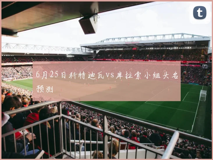 6月25日科特迪瓦vs库拉索小组头名预测