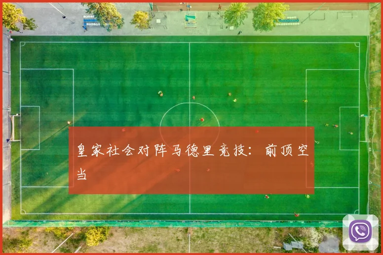 皇家社会对阵马德里竞技：前顶空当