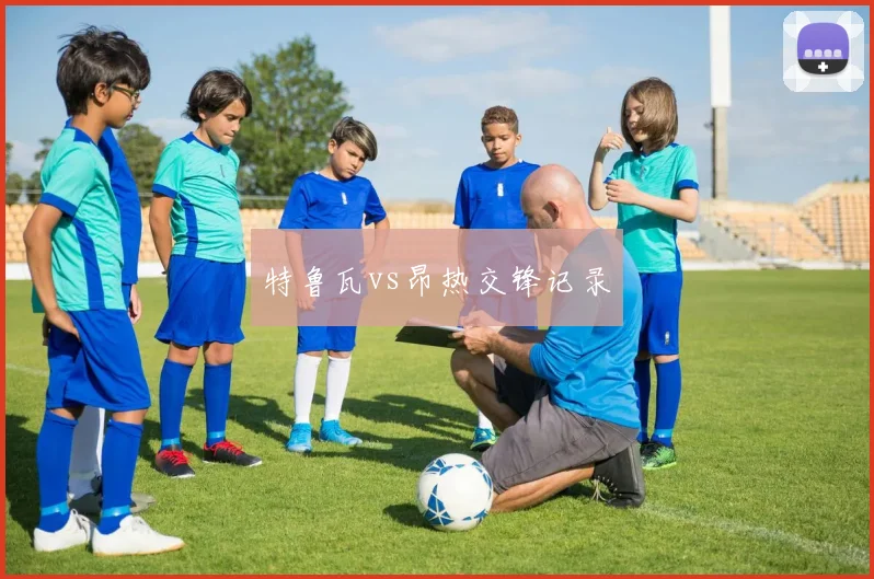 特鲁瓦vs昂热交锋记录