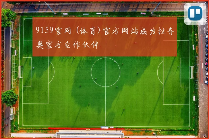9159官网 (体育)官方网站成为拉齐奥官方合作伙伴