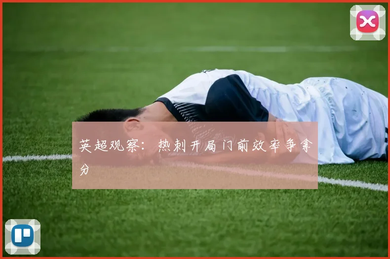 英超观察：热刺开局门前效率争拿分