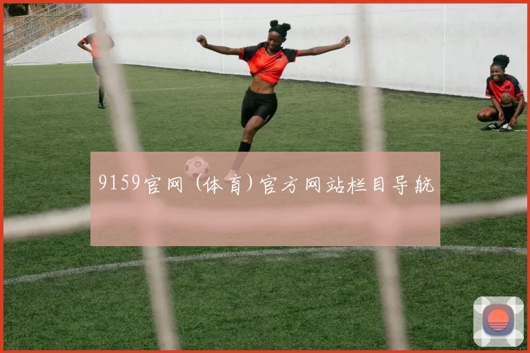 9159官网 (体育)官方网站栏目导航