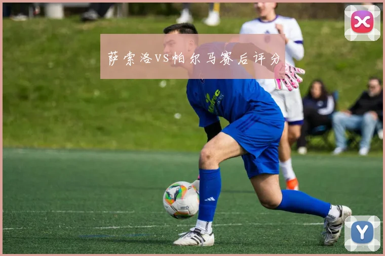 萨索洛vs帕尔马赛后评分