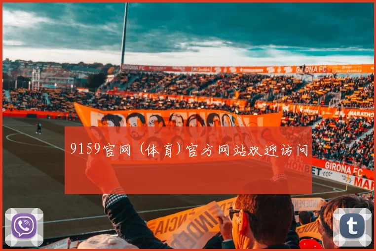 9159官网 (体育)官方网站欢迎访问