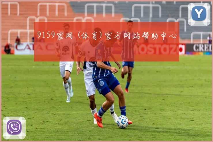 9159官网 (体育)官方网站帮助中心