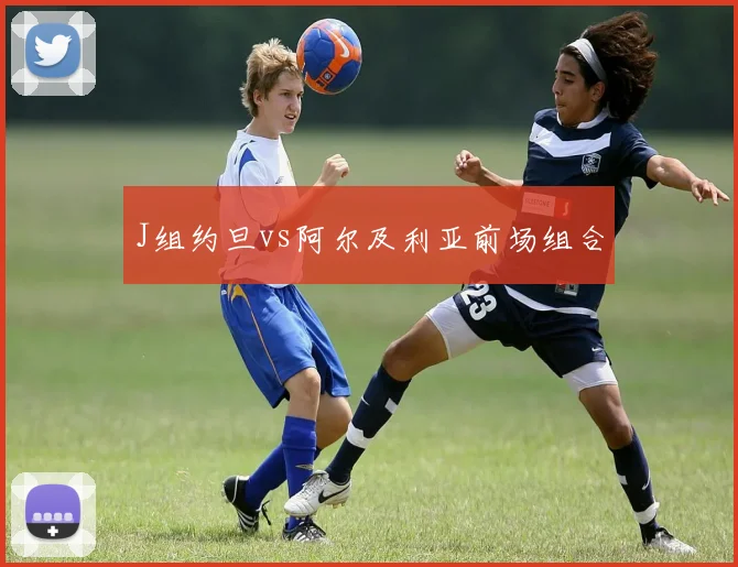 J组约旦vs阿尔及利亚前场组合